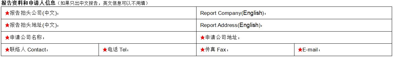 報告資料和申請人信息填寫